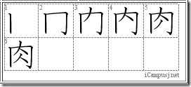 肉（6画）の書き順