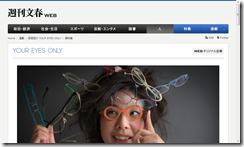 週刊文春WEB：YOUR EYES ONLY