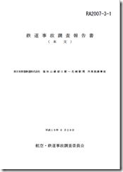 鉄道事故調査報告書（本文）