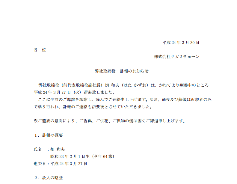 「訃報のお知らせ」してる一部上場企業が、頭が悪く見える例文集