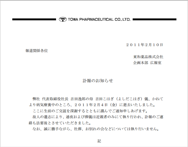 訃報のお知らせ してる一部上場企業が 頭が悪く見える例文集