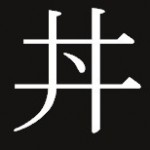 「丼」の漢字が意味したもの―どんぶりぶり問題（3杯目：歴史篇）