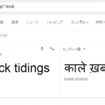 検証：なぜ、Black Tidings＝ヒンディー語の「黒いカネを洗浄」と間違えたのか？【東京五輪問題】