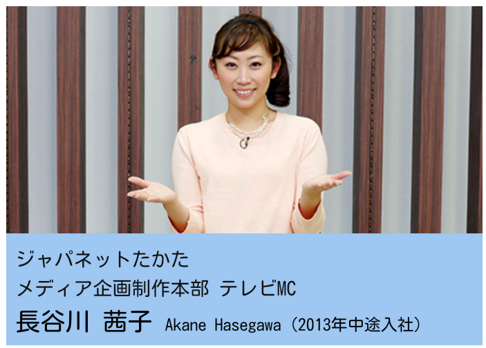 ジャパネットmcの長谷川茜子さんは 女子アナになりたかった話