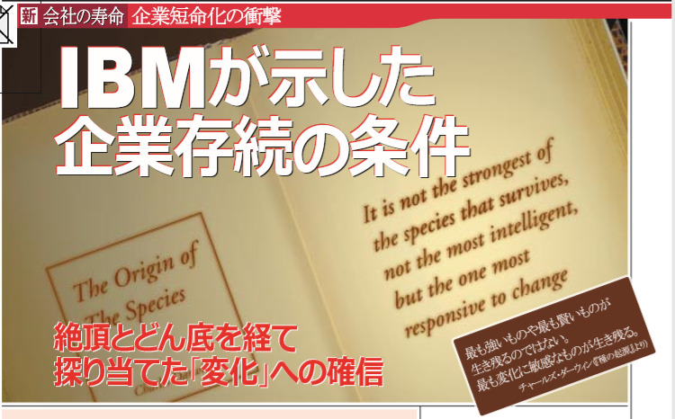 変化できる者が生き残る 偽ダーウィン語録 日本上陸は 1999年 Ibmルート が濃厚説