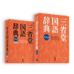 女と男の『三省堂国語辞典』第八版【2022年1月号】